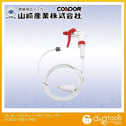 フレキシブルチューブ付スプレイヤー