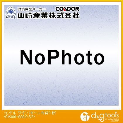 コンドルワゴンHK-J布袋(1枚)