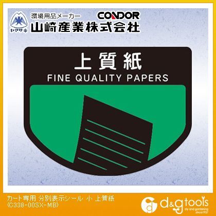 カート専用分別表示シール上質紙