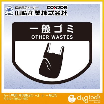 カート専用分別表示シール一般ゴミ