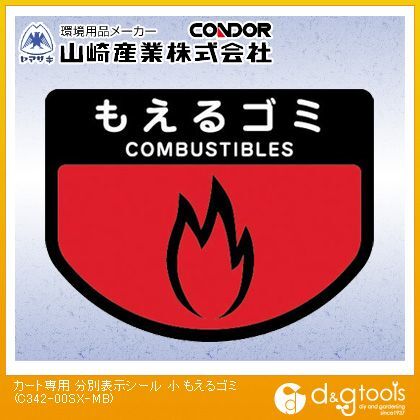 カート専分別表示シール小(もえるゴミ) 小 C342-00SX-MB 1
