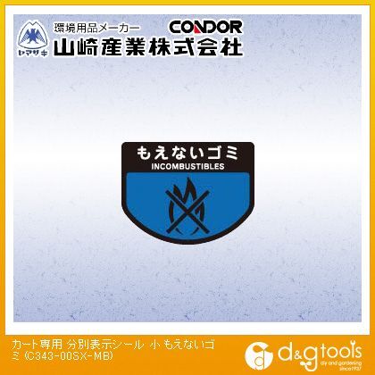 カート専用分別表示シール小(もえないゴミ) 小 C343-00SX-MB 1