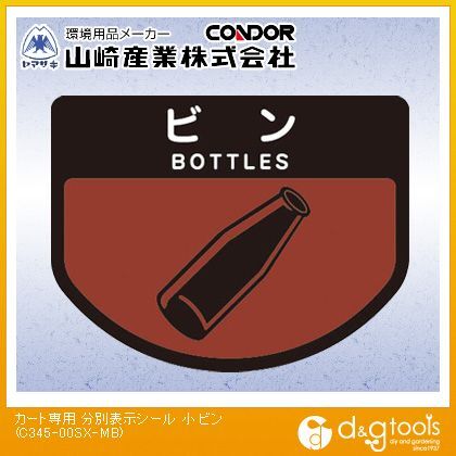 カート専用分別表示シールビン 小 C345-00SX-MB 1