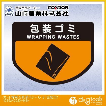 カート専用分別表示シール包装ゴミ