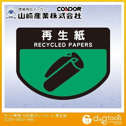カート専用分別表示シール再生紙
