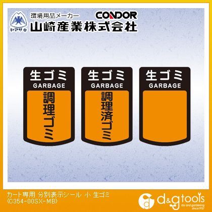 カート専用分別表示シール生ゴミ