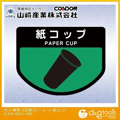 カート専用分別表示シール紙コップ