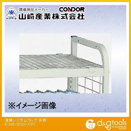 清掃システムラック用天板