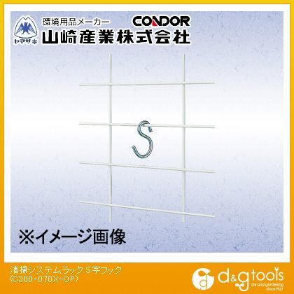 清掃システムラック用S字フック