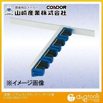 清掃システムラックモップハンガー4連