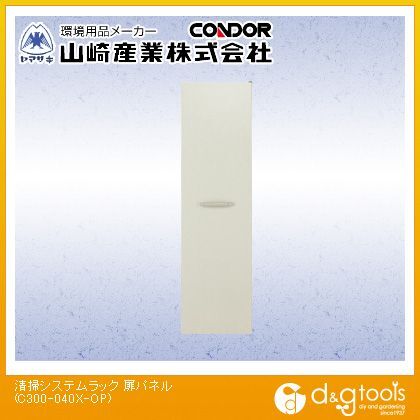 清掃システムラック用扉パネル C300-040X-OP
