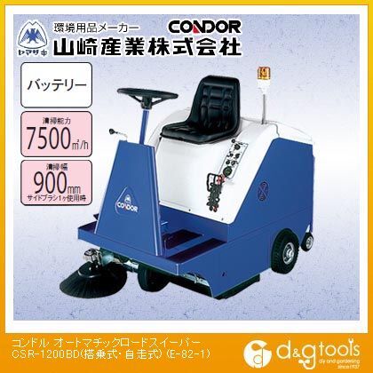 オートマチックロードスイーパーCSR-1200BD(搭乗式・自走式) E-82-1 1