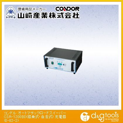 オートマチックロードスイーパーCSR-1200BD(搭乗式・自走式)充電器 E-82-2 1