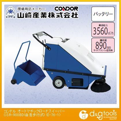 オートマチックロードスイーパーCSR-900BD(自走歩行式) E-76-1 1