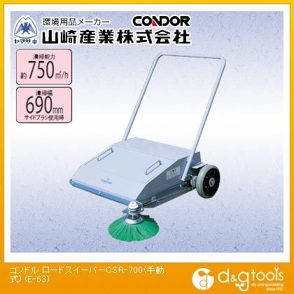 コンドル(手動型集塵機)ロードスイーパーCSR-700