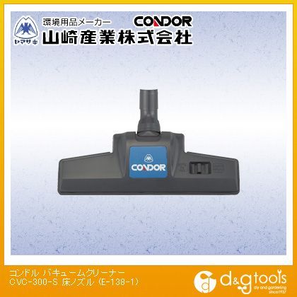 バキュームクリーナーCVC-300-S床ノズル