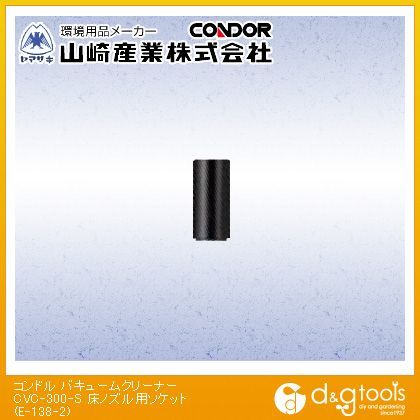 バキュームクリーナーCVC-300-S床ノズル用ソケット