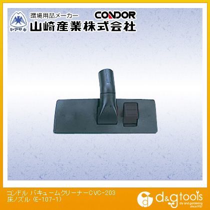 バキュームクリーナーCVC-203/CVC-HP204床ノズル