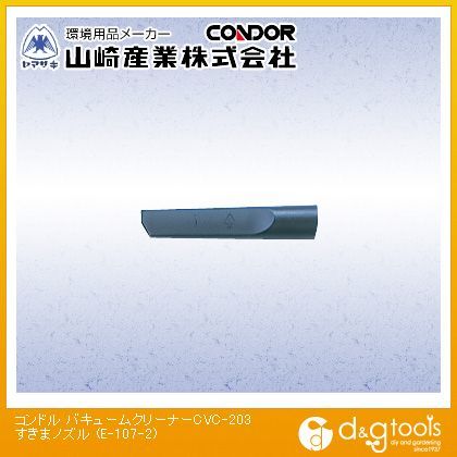 バキュームクリーナーCVC-203/CVC-HP204すきまノズル