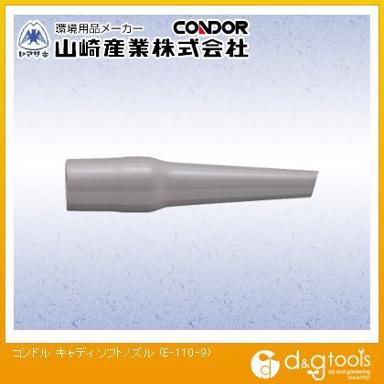 キャディソフトノズル E-110-9 1