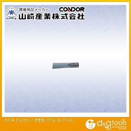タスキドルサリノすきまノズル E-71-6 1