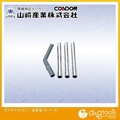 タスキドルサリノ延長管 E-71-4 1