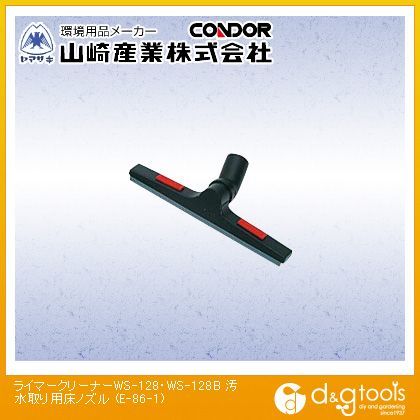 ライマークリーナーWS-128・WS-128B汚水取り用床ノズル E-86-1 1