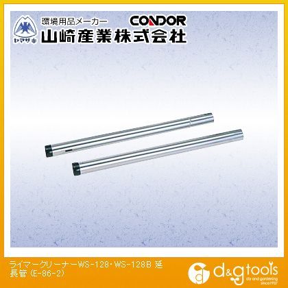 ライマークリーナーWS-128・WS-128B延長管 E-86-2 1