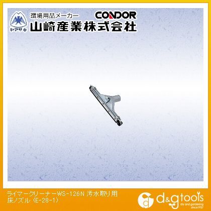 ライマークリーナーWS-126N汚水取り用床ノズル E-28-1 1