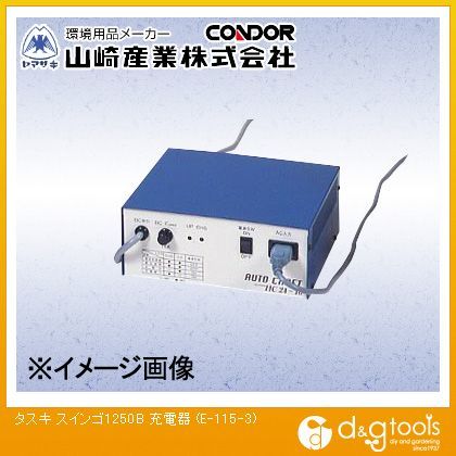 タスキスインゴ1250B充電器 E-115-3 1
