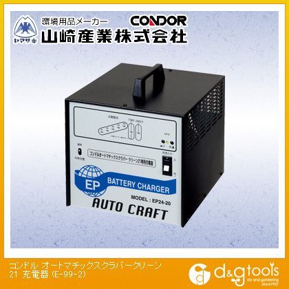 オートマチックスクラバークリーン21充電器 E-99-2 1