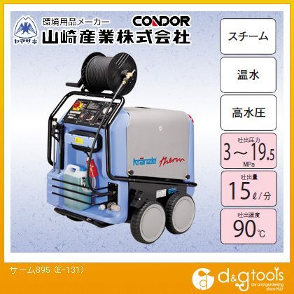 サーム895スチーム超高圧洗浄機 E-131 1
