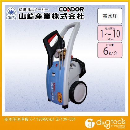 高水圧洗浄機K-1120(50Hz) E-139-50 1