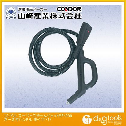 スーパースチームジェットSP-200用ホース付ハンドル E-111-1 1