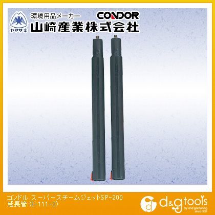 スーパースチームジェットSP-200用延長管 E-111-2 1
