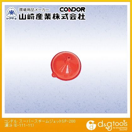 スーパースチームジェットSP-200用漏斗 E-111-11 1