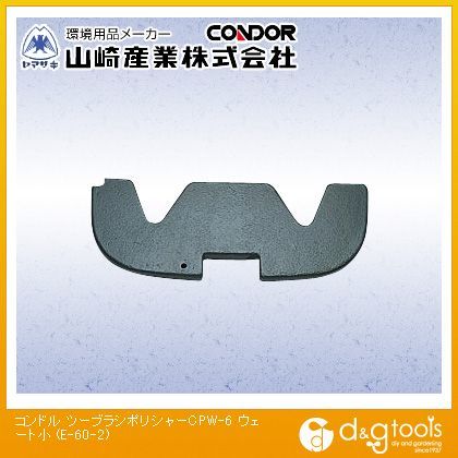 ツーブラシポリシャー(ポリッシャー)CPW-6ウェート 小 E-60-2