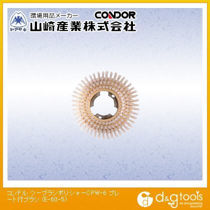 ツーブラシポリシャー(ポリッシャー) CPW-6 プレート付ブラシ E-60-5 1ケ