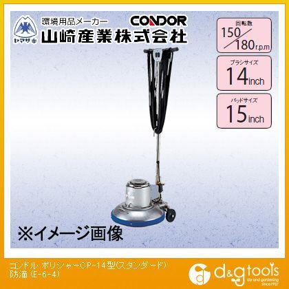 コンドルポリシャーCP-14型防滴 E-6-4 1