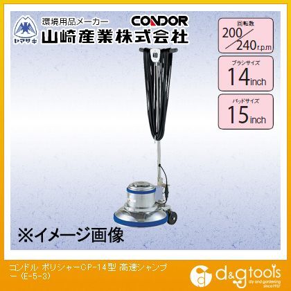 コンドルポリシャーCP-14型高速シャンプー E-5-3 1