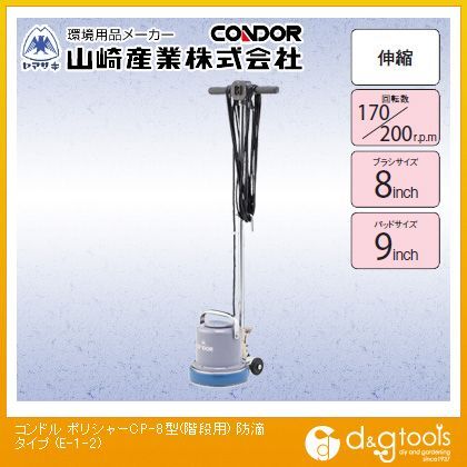 コンドルポリシャーCP-8型(階段用)防滴タイプ