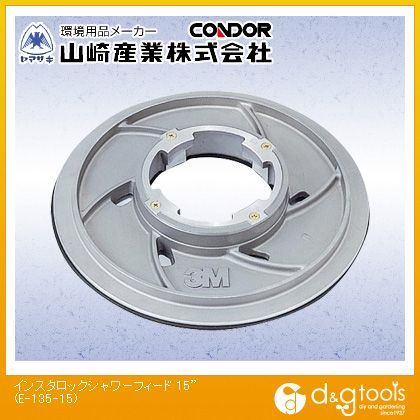 インスタロックシャワーフィード 15インチ E-135-15 1