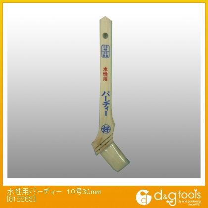 水性塗料用刷毛(ハケ)バーディー10号30mm 812283 1点