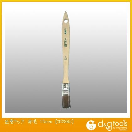 金巻ラック刷毛(ハケ)赤毛15mm 052842 1点