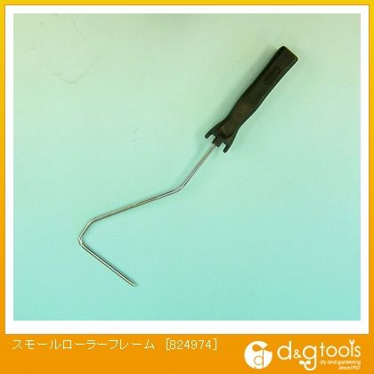 スモールローラー刷毛(ハケ)フレーム