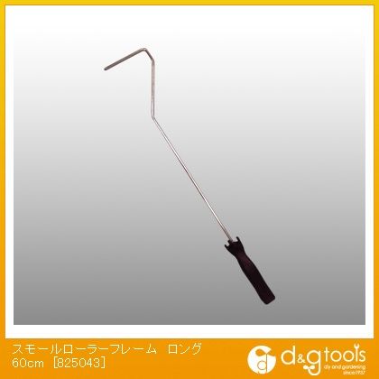 スモールローラー刷毛(ハケ)フレームロング60cm