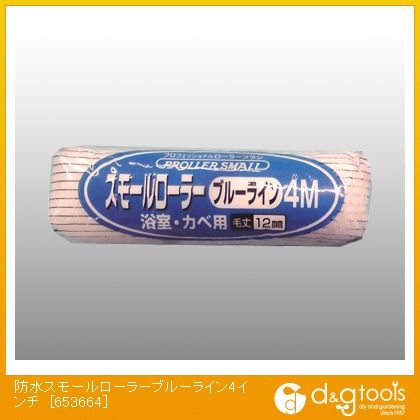 防水スモールローラー刷毛(ハケ)ブルーライン4インチ 653664 1