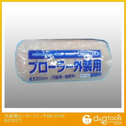 外装用ローラー刷毛(ハケ)7インチER-207R 820537 1
