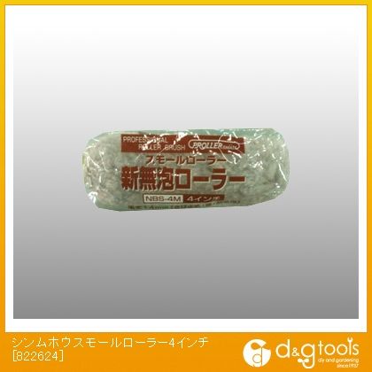 新無砲スモールローラー刷毛(ハケ)4インチ 822624 1