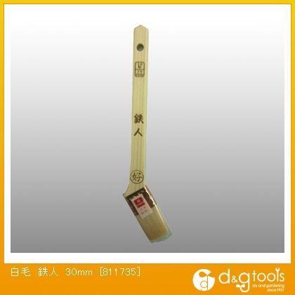 白毛刷毛(ハケ)鉄人30mm 811735 1点